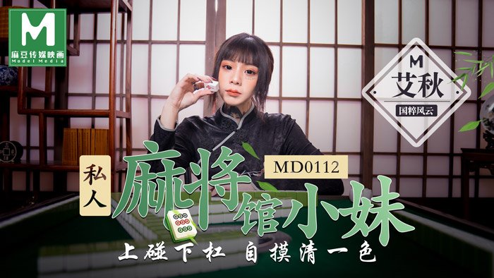 MD0112 私人麻將館的打工小妹上碰下杠自摸清一色